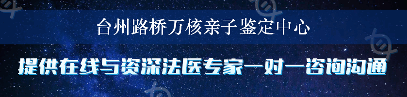 台州路桥万核亲子鉴定中心